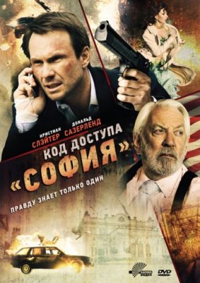 Код доступа «София» (2011)