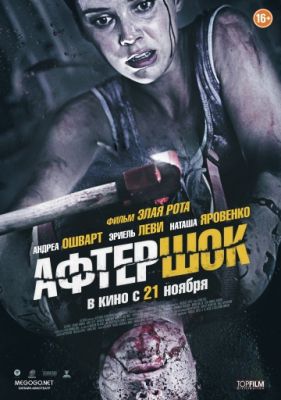 Афтершок (2012)