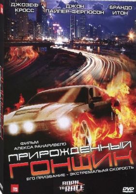 Прирожденный гонщик (2011)