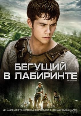 Бегущий в лабиринте (2014)