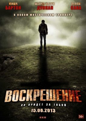 Воскрешение (2012)