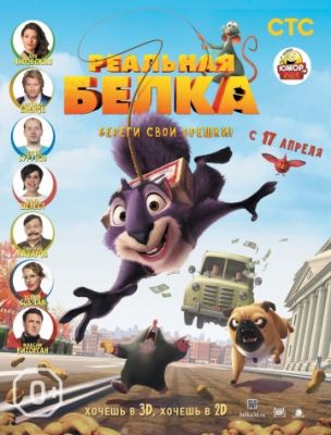 Реальная белка (2013)