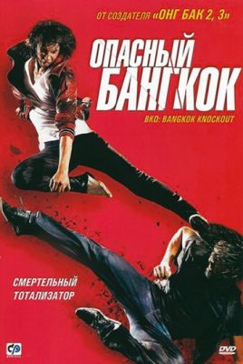 Опасный Бангкок (2010)