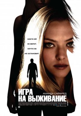 Игра на выживание (2012)