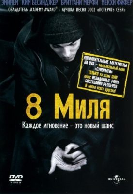 8 миля (2002)