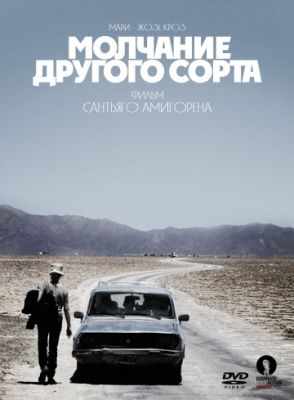 Молчание другого сорта (2011)