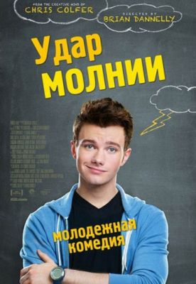 Удар молнии (2012)