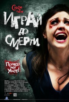 Играй до смерти (2011)