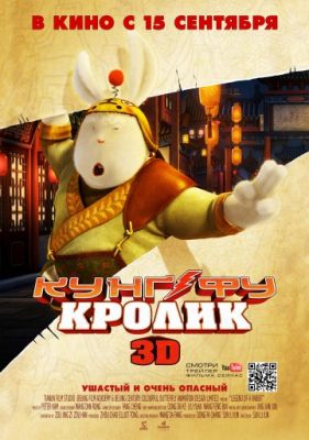 Кунг-фу Кролик (2011)