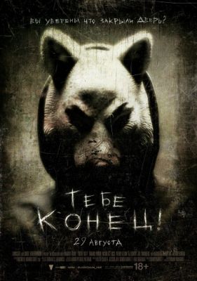 Тебе конец! (2013)