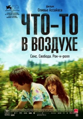 Что-то в воздухе (2012)