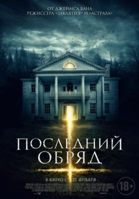 Последний обряд (2015)