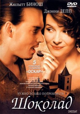 Шоколад (2000)