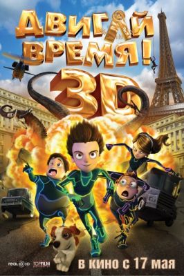 Двигай время! (2012)