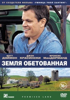 Земля обетованная (2012)