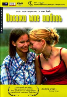 Покажи мне любовь (1998)