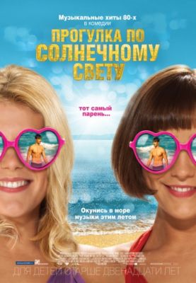 Прогулка по солнечному свету (2014)