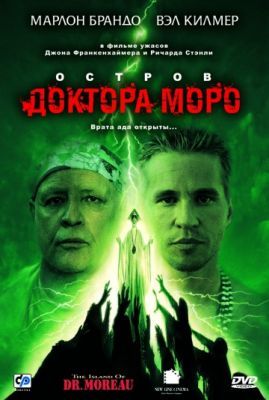 Остров доктора Моро (1996)