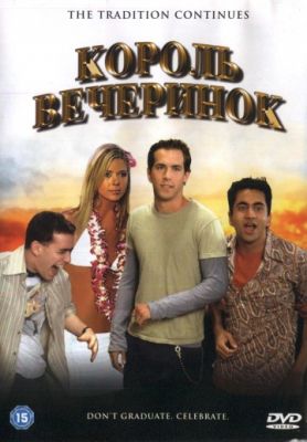 Король вечеринок (2001)