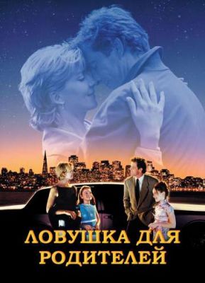 Ловушка для родителей (1998)