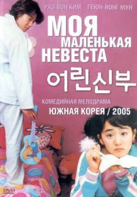 Моя маленькая невеста (2004)