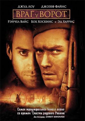 Враг у ворот (2000)