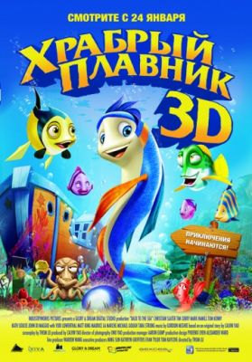 Храбрый плавник (2012)