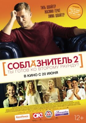 Соблазнитель 2 (2012)