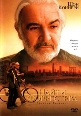 Найти Форрестера (2000)