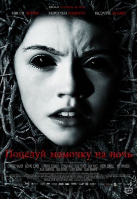 Поцелуй мамочку на ночь (2013)