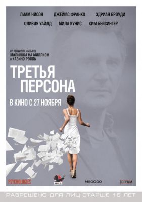 Третья персона (2013)