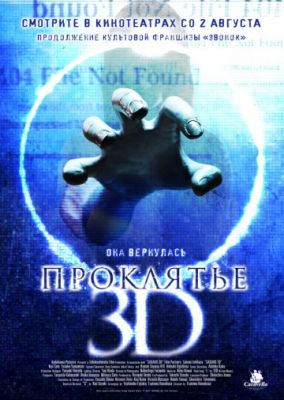 Проклятье 3D (2012)