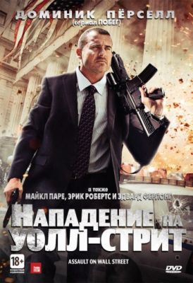 Нападение на Уолл-стрит (2013)