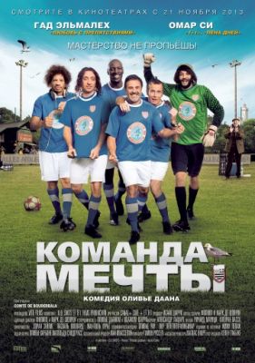 Команда мечты (2012)