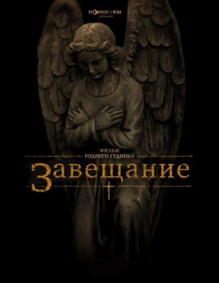 Завещание (2012)