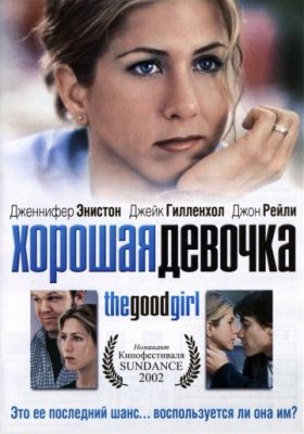 Хорошая девочка (2001)