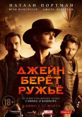 Джейн берет ружье (2016)