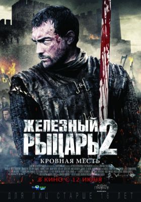 Железный рыцарь 2 (2013)