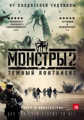 Монстры 2: Тёмный континент (2014)