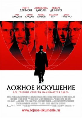 Ложное искушение (2006)