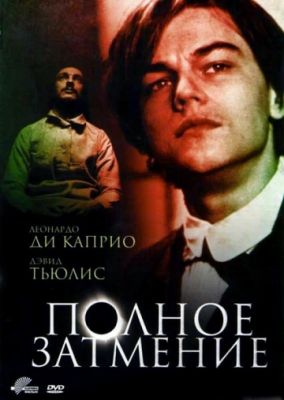 Полное затмение (1995)