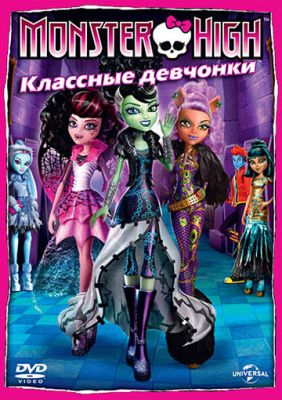 Школа монстров: Классные девчонки (2012)