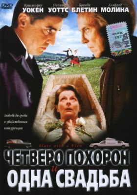 Четверо похорон и одна свадьба (2002)