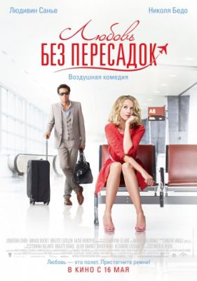 Любовь без пересадок (2013)