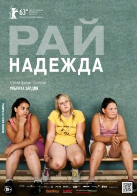 Рай: Надежда (2012)