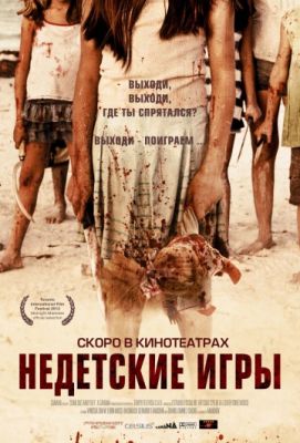 Недетские игры (2011)