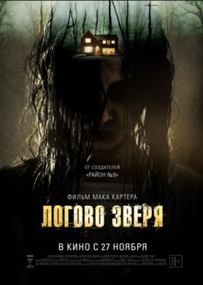 Логово зверя (2013)