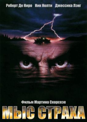 Мыс страха (1991)