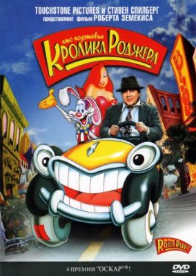 Кто подставил кролика Роджера (1988)