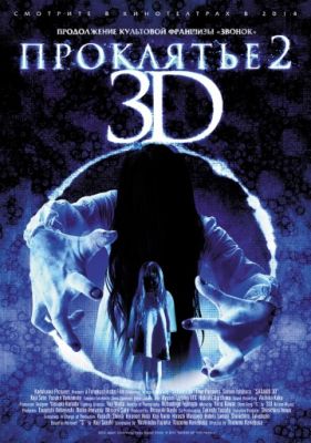 Проклятье 3D 2 (2013)